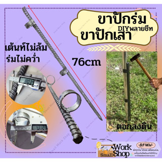 ขาร่ม ขาปักร่ม ขาปัก เสา พื้นดิน สมอบก DIY สมอบก สมอบก ยาว ยึด เสา ฟลายชีท ปักเป็นฐานต่างๆ เหล็กข้ออ้อย