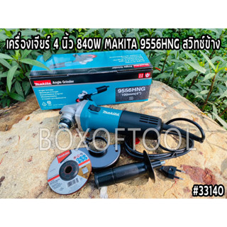 เครื่องเจียร์ 4 นิ้ว 840W MAKITA 9556HNG สวิทช์ข้าง