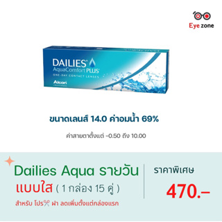 ( ราคาเพียง 470฿ ) Dailies Aqu คอนแทคเลนส์รายวัน (แบบใส ) 1 กล่อง 15 คู่