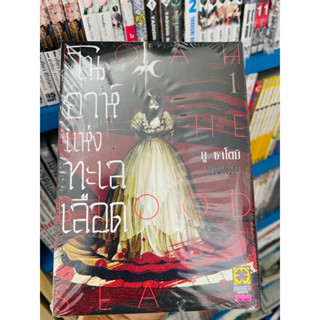 โนอาห์แห่งทะเลเลือด เล่ม1