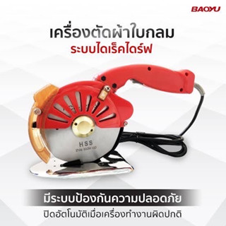 เครื่องตัดผ้า 4-5 นิ้ว ปรับช้า-เร็วได้ 4 ระดับ ประหยัดไฟ ระบบไดเร็คไดร์ฟ น้ำหนักเบา  BAOYU (เบาหยู)