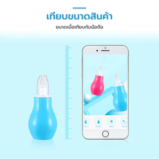 อุปกรณ์ทำความสะอาดจมูกเด็กทารก ที่ดูดน้ำมูก อุปกรณ์สำหรับเด็ก อุปกรณ์ดูแลเด็ก ของใช้สำหรับเด็ก