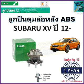 ลูกปืนล้อหลัง ซูบารุ เอ็กซ์วี,Subaru XV ปี 12- รุ่น ABS ยี่ห้อลูกัส Lucas รับประกัน 1 ปี หรือ 50,000 กม.มีเก็บปลายทาง