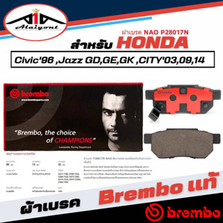 Brembo ผ้าเบรค หลัง HONDA Civic96,Jazz GD,GE,GK ,City03,09,14 เบรมโบ้แท้ รหัส P28017N (1กล่องมี2ข้างซ้ายขวา)