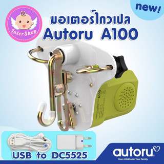 [ของแท้]มอเตอร์ไกวเปล เครื่องไกวเปล Autoru A100 รุ่นใหม่ สาย USB ใช้กับแบตเตอรี่สำรองได้ ระบบแบริ่ง2ชั้น ไกวนิ่มนวล รับ