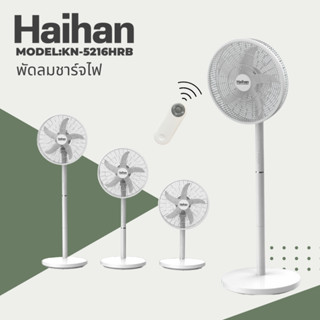 พัดลม Haihan รุ่น KN-5216HRB พัดลมตั้งพื้น ไร้สาย แบบมินิมอล ปรับได้ 3 ขนาดในตัวเดียว