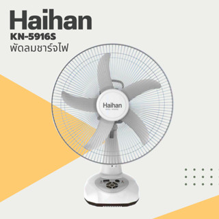 Haihan พัดลมชาร์จไฟ พัดลมไร้สาย รุ่น KN-5916S ขนาด 16 นิ้ว