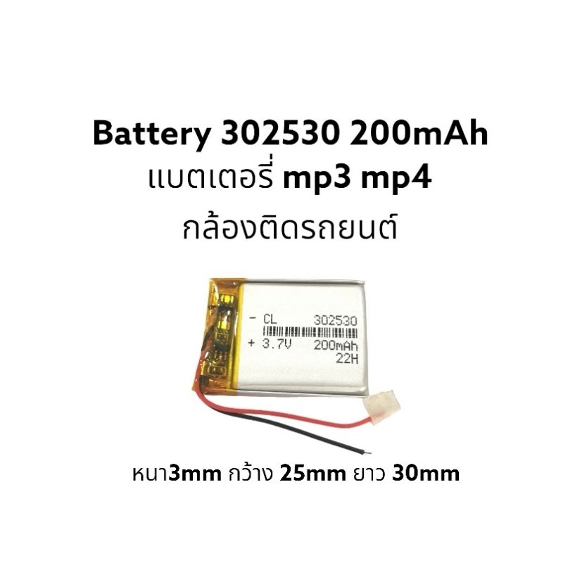 302530 3.7v 200mAh แบตเตอรี่ mp3 mp4 กล้องติดรถยนต์ จัดส่งเร็ว มีประกัน เก็บเงินปลายทาง
