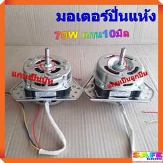 มอเตอร์ปั่นแห้ง70W แกน10มิล มี2รุ่น แกนเป็นบู๊ทกะลูกปืน ซักผ้าLGเล็ก อะไหล่เครื่องซักผ้า