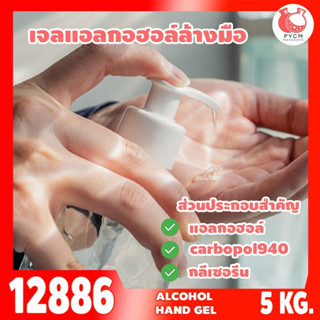 🍒12886 ชุดทำ เจลแอลกอฮอล์ล้างมือ - 5kg