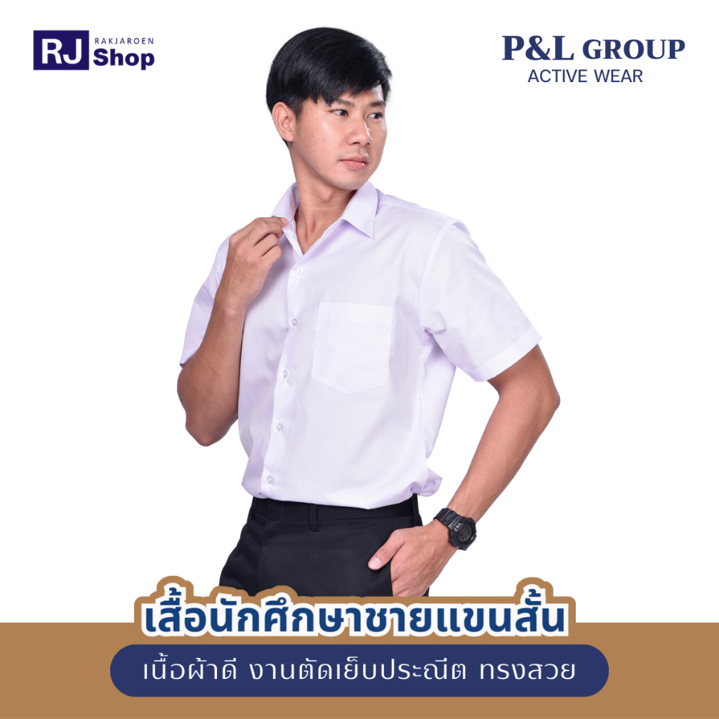เสื้อนิสิตชาย นักศึกษาชาย แขนสั้น แบรนด์ P&L GROUP ทรงเข้ารูป