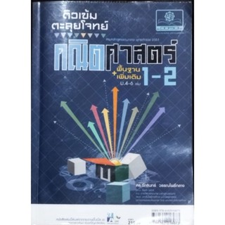 หนังสือ ติวเข้มตะลุยโจทย์ คณิตศาสตร์ ม.4-6 ปกราคา 219 บาท พ.ศ.พัฒนา มือ 2 ใหม่มาก