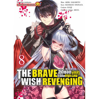 (SIC) The Brave Wish Revenge สุดยอดผู้กล้าเปิดบัญชีแค้น เล่ม 1-8