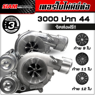 เทอร์โบ 3000 ปาก 44 ปาก 2 นิ้ว แกน 5.5 กันรุนซิ่ง 9 ใบ 11 ใบ 12 ใบ ส่งฟรี รับประกันน้ำมันรั่วซึม 3 เดือน รับบูส 50 ปอนด์