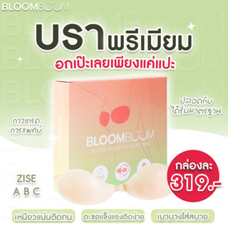 Bloom Boom บราอิงฟ้า อกชิด เก็บทรง ซิลิโคนพรีเมียม ( Premium silicone bra)