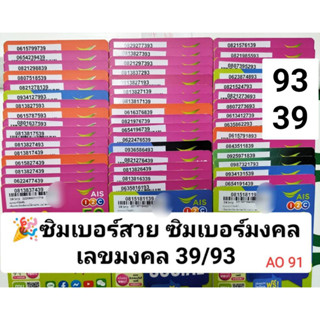 AO 91 X10 เบอร์สวย AIS เลขมงคล39 93 เลขดี ซิมมงคล เบอร์มงคล เบอร์นำโชค เลขมงคล ซิมเบอร์มงคล ซิมเลขมงคล ซิมเติมเงิน ais