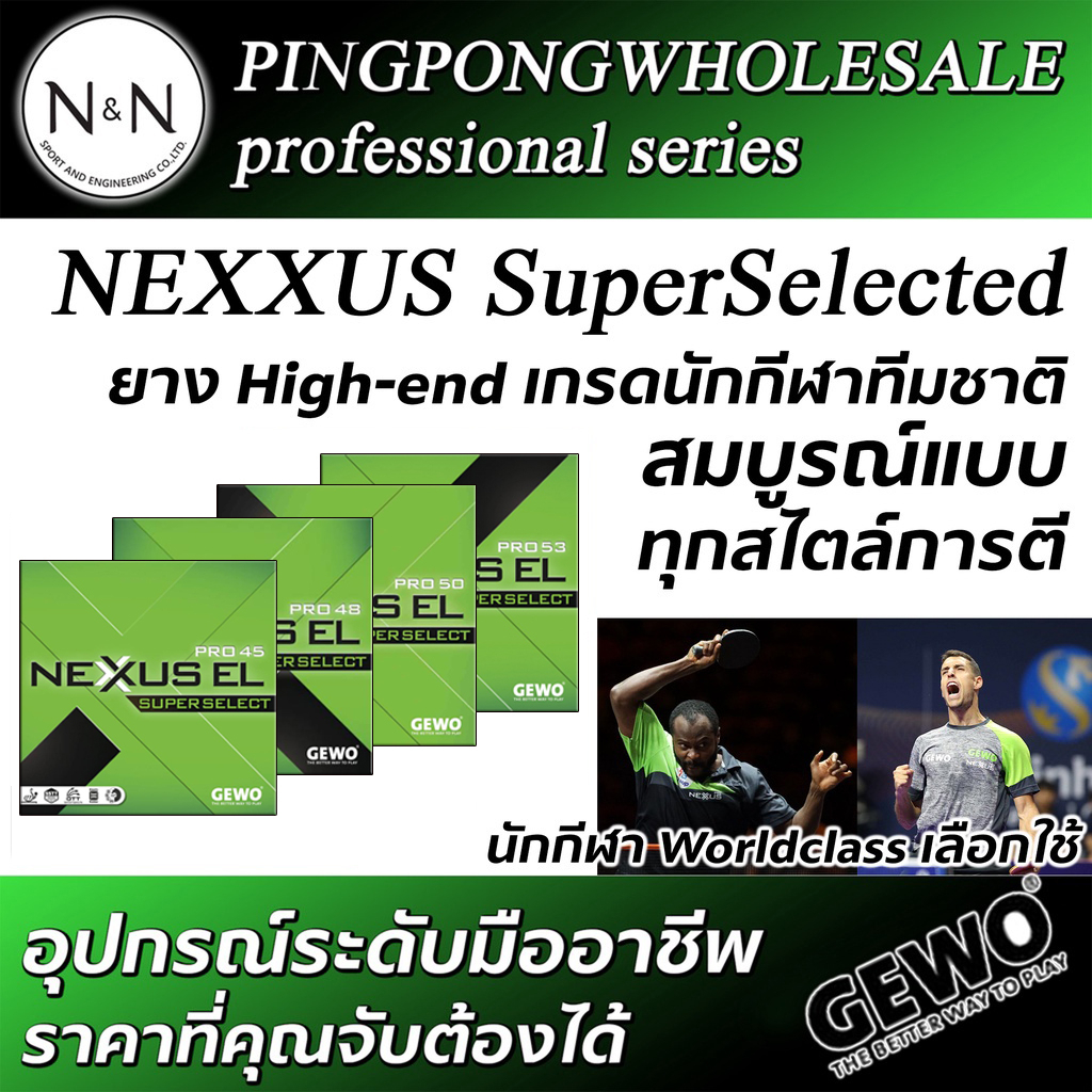 ยางปิงปองเกรดนักกีฬาทีมชาติ Gewo Nexxus Super Selected EL Pro 45  / 48 / 53