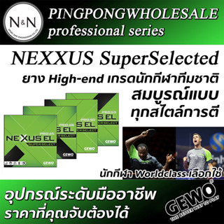 &lt;โปรฯ มิ.ย. 66 ลดเหลือแผ่นละ 2,000 บาท&gt; ยางปิงปองเกรดนักกีฬาทีมชาติ Gewo Nexxus Super Selected EL Pro 45  / 48 / 53