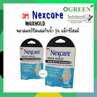 3M Nexcare Max Hold Waterproof Bandages พลาสเตอร์ปิดแผลกันน้ำ