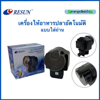 เครื่องให้อาหารปลาอัตโนมัติ ยี่ห้อ Resun แบบใส่ถ่าน ใช้งานได…