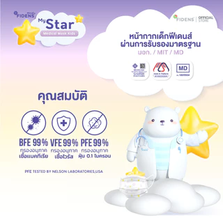 FIDENS MASK KIDS STAR ฟิเดนส์ หน้ากากอนามัยทางการแพทย์สำหรับเด็ก 3 ชั้น รุ่นMEDICAL MASK KIDS 1 กล่อง 50 ชิ้น #2198