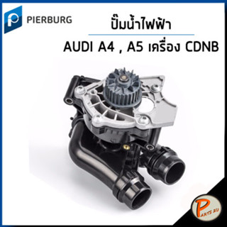 AUDI A4 ปั๊มน้ำ ไฟฟ้า / เครื่อง CDNB , 1.8 TFSI / PIERBURG ออดี้ ปั๊มน้ำรถ ปั้มน้ำ 06H121026BA