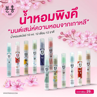 น้ำหอม พิงค์คึ เพอร์ฟูม Pinkhu Perfume แท้ 100% น้ำหอมสเปรย์ 12 กลิ่น 12 ราศี 12 เดือน ขนาด 10 ml. หอมมาก กลิ่นติดทน