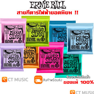 [ของแท้ 100%] Ernie Ball Nickel Wound สายกีตาร์ไฟฟ้า เบอร์ 8/9/10/11/12 กีตาร์ไฟฟ้า 6 สาย / 7 สาย MADE IN USA