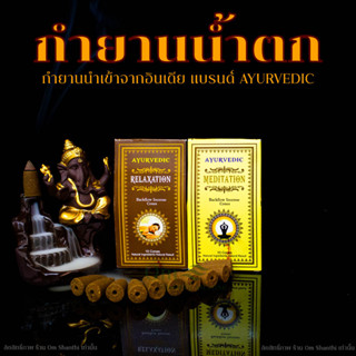 กำยานน้ำตก จากอินเดีย เจ้าเดียวในไทย แบรนด์ Ayurvedic สินค้าใหม่