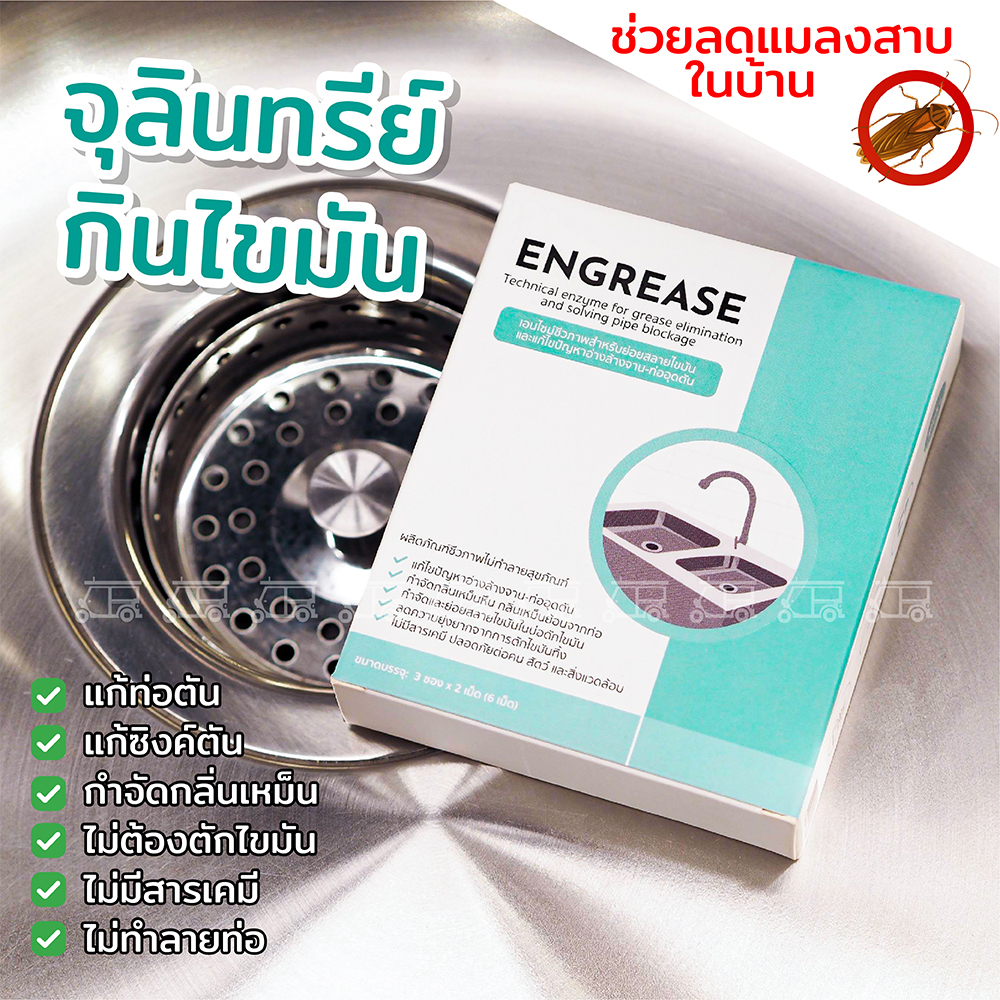 ENGREASE จุลินทรีย์ย่อยสลายไขมัน 6 เม็ด แก้ซิงค์ตัน ท่อตัน เม็ดเอนไซม์ชีวภาพสำหรับย่อยสลายไขมัน