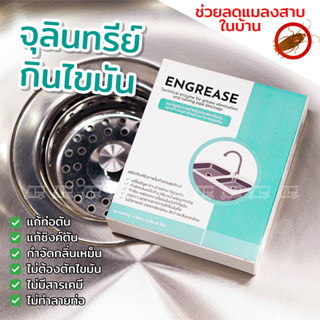 ENGREASE จุลินทรีย์ย่อยสลายไขมัน 6 เม็ด แก้ซิงค์ตัน ท่อตัน เม็ดเอนไซม์ชีวภาพสำหรับย่อยสลายไขมันและแก้ไขปัญหาอ่างล้างจาน