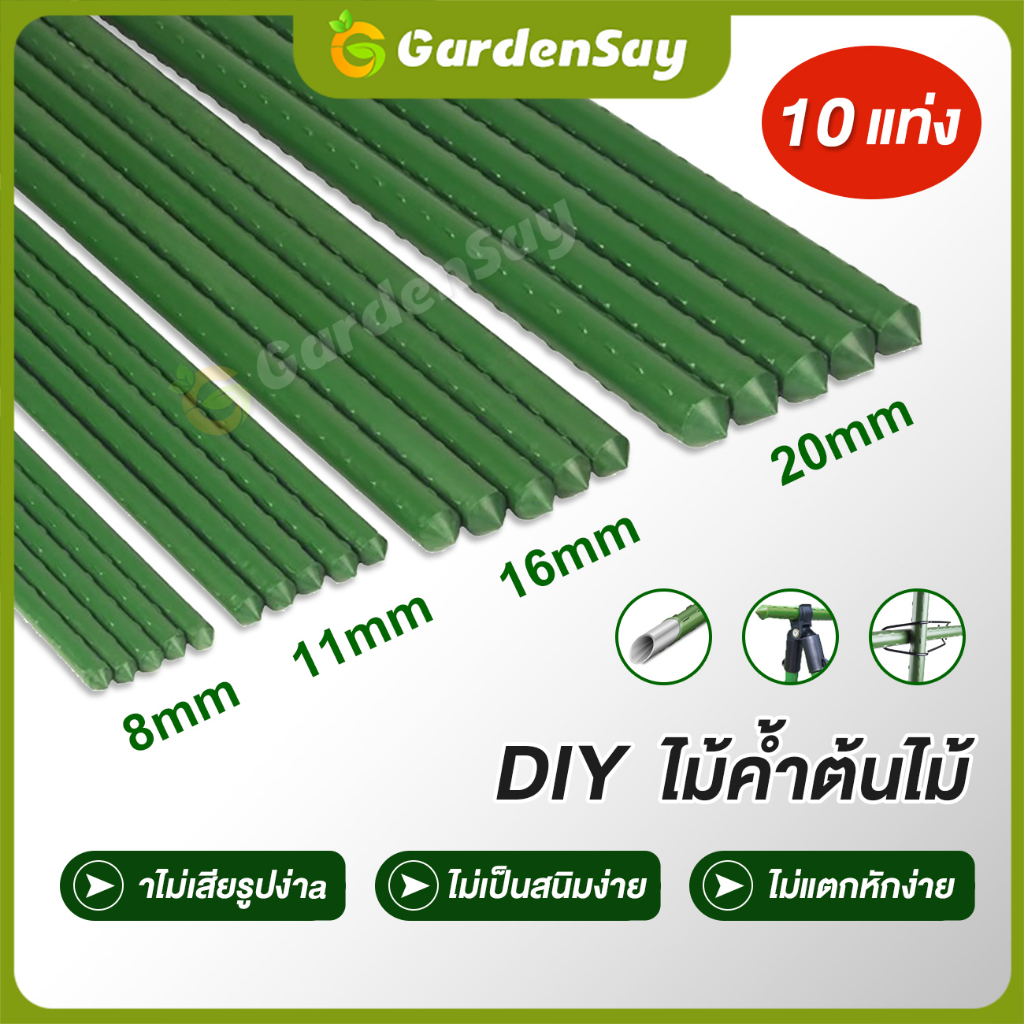 10เส้น  ไม้ค้ำยันต้นไม้ หลักไม้ค้ำ เสามะเขือเทศ หลักไม้เลื้อย 60-150 ซม. หนา 8-20 มม. ค้างต้นไม้ ซุ้มต้นไม้ ค้างผัก