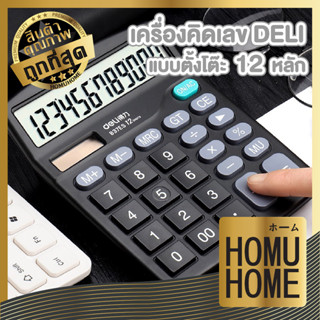 homu home เครื่องคิดเลข Deli 837 เครื่องคิดเลขแบบตั้งโต๊ 12หลัก สีดำ แถมถ่านฟรี อุปกรณ์สำนักงาน เครื่องคิดเลข12หลัก