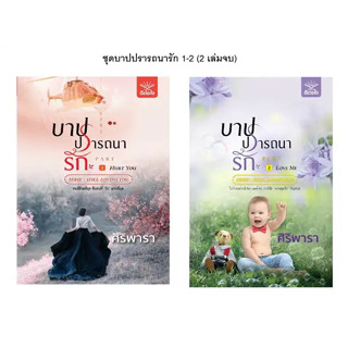 หนังสือ ชุดบาปปรารถนารัก 1-2 (2 เล่มจบ) ผู้เขียน: ศิริพารา  สำนักพิมพ์: ดีต่อใจ