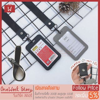 Oneworkstory ที่ใส่บัตรพนักงาน สายคล้อง 2.5cm. มีขายคู่กรอบบัตร เคส สายคล้องพวงกุญแจ สายห้อยบัตร คล้องกระเป๋า พร้อมส่ง