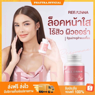 รีจูนน่า 1แถม1 กลูต้าเม็ดเคี้ยว Reejunna ปรับผิวขาว กระจ่างใส ลดสิว ผิวชุ่มชื่น อาหารเสริม ของแท้100% {ส่งฟรี+ปลายทาง}