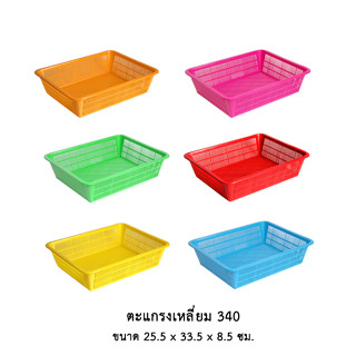 ตะแกรงเหลี่ยม 340 (คละสี) *** จำกัด 36 ใบ ต่อ 1 คำสั่งซื้อ ***