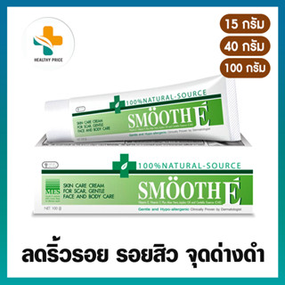 Smooth-E Cream 100 กรัม / 40 กรัม / 15 กรัม สมูทอี ครีม