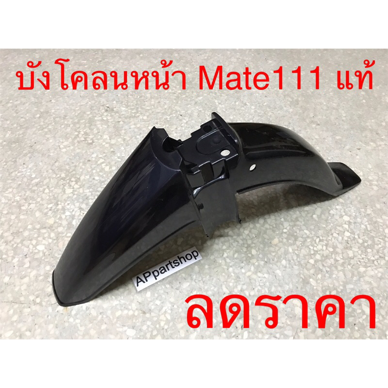 บังโคลนหน้า Y111 MATE111 เมท111 ของแท้ 100% สีน้ำเงิน มือหนึ่ง มีรอยบางๆ เล็กน้อยจากการเก็บ ไม่มีแตก