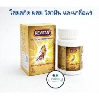 รีไวแทน Revitan อาหารเสริมบำรุงร่างกายผู้ชาย โสมผสมวิตามินและเกลือแร่