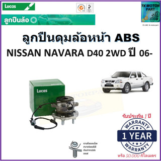 ลูกปืนล้อหน้า นิสสัน นาวาร่า ดี40,Nissan Navara D40 2WD ปี 06- รุ่น ABS ยี่ห้อลูกัส Lucas รับประกัน 1 ปี หรือ 50,000 กม.