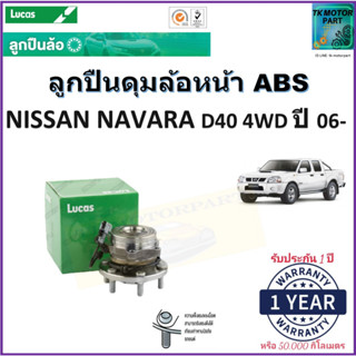 ลูกปืนล้อหน้า นิสสัน นาวาร่า ดี40,Nissan Navara D40 4WD ปี 06- รุ่น ABS ยี่ห้อลูกัส Lucas รับประกัน 1 ปี หรือ 50,000 กม.