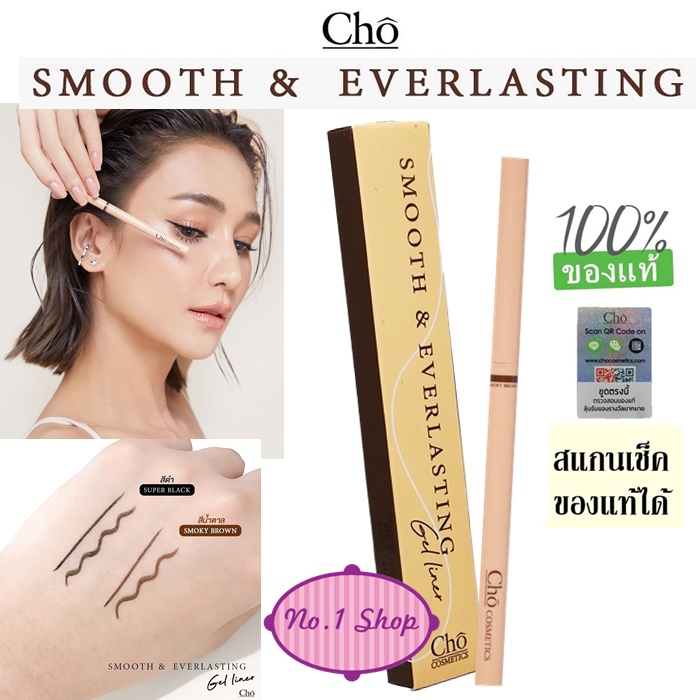 ใหม่ CHO SMOOTH&EVERLASTING GEL LINER โชเจลไลเนอร์ เนื้อสมูท เขียนง่าย ติดทน กันน้ำ ขนาด 0.06 g. อายไลเนอร์
