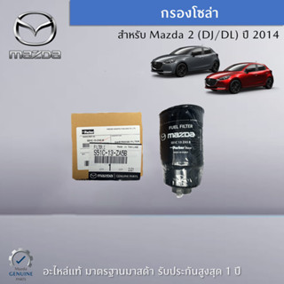 กรองโซล่า สำหรับ Mazda 2 (DJ/DL) ปี 2014 อะไหล่แท้ Mazda