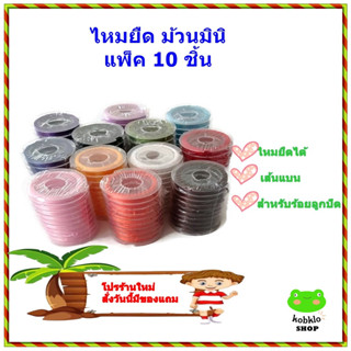 ไหมยืด ม้วนมินิ พร้อมตัวนำร้อย แพ็ค 10 ม้วน สำหรับร้อยลูกปัด DIY