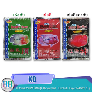 XO อาหารปลาหมอสี โปรตีนสูง (เร่งหัว Humpy Head) , (เร่งสี Ever Red) , (เร่งสีและหัว Super Red SYN) ขนาด 25 g.