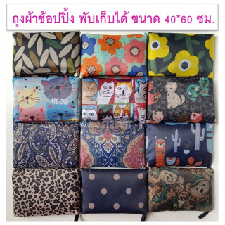 (พร้อมส่ง) ถุงผ้าช๊อปปิ้ง ไซส์ใหญ่ ขนาดประมาณ 40*60 ซม.