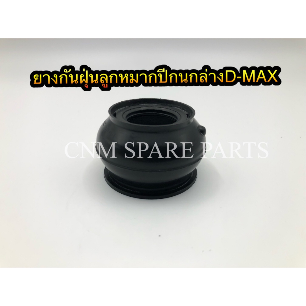 ยางกันฝุ่นลูกหมากปีกนกล่างอีซูซูD-MAX