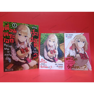 เพื่อนพระเอกอย่างผมจะกลายเป็นหนุ่มสุดฮอตได้ยังไง? เล่ม 1+โปสการ์ด2ใบ