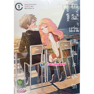 สาวลืมแว่นแสนวุ่นละมุนรัก เล่ม 1 (พิมพ์ใหม่ 125 บ.) หนังสือ การ์ตูน มังงะ สาวลืมแว่น แว่น Sukinako ga Megane wo Wasureta